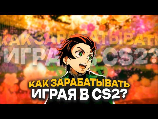 КАК ЗАРАБАТЫВАТЬ, ИГРАЯ В CS2?! (2024)