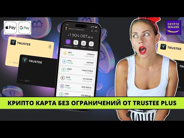 ТОПОВАЯ Крипто карта для входа в крипту - Trustee Plus  Как заработать на грядущем булране биткоина?