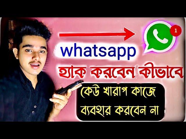 হোয়াটসঅ্যাপ হ্যাক করবো কিভাবে।How to WhatsApp Hacked.dusre ka whatsapp chat apne mobilemein kaise de