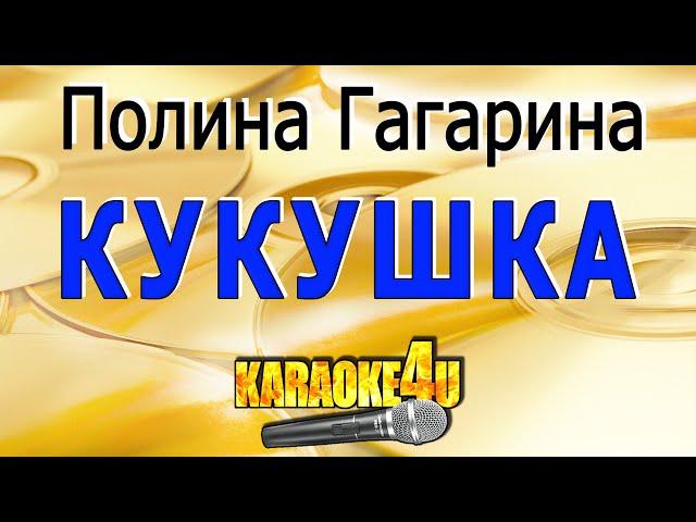 Полина Гагарина | Кукушка | Караоке