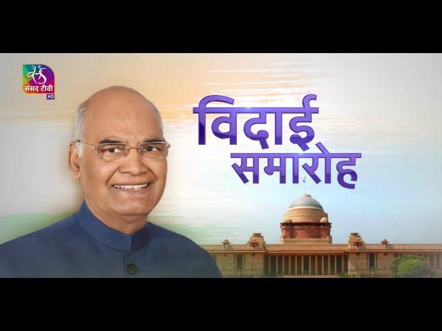 President Ram Nath Kovind Farewell LIVE from Central Hall | 23 July 2022 | Time:04:35 PM to 05:25 PM