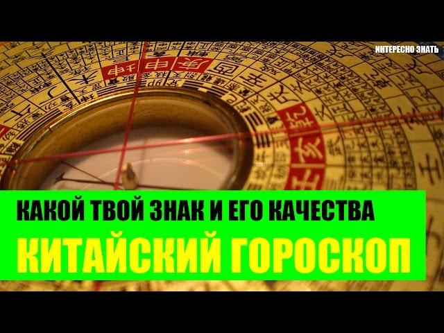 Какой твой знак и его качества в Китайском гороскопе?