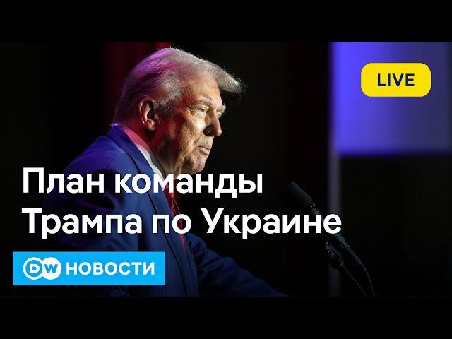 Что команда Трампа предлагает Путину и Зеленскому для урегулирования войны в Украине. DW Новости