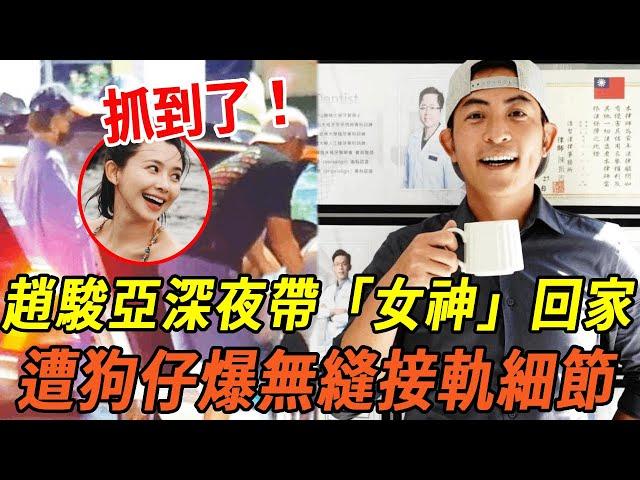 抓到了！趙駿亞深夜帶「八點檔女神」回家，分手仙女主播爆無縫接軌？#趙駿亞#娛樂有爆點