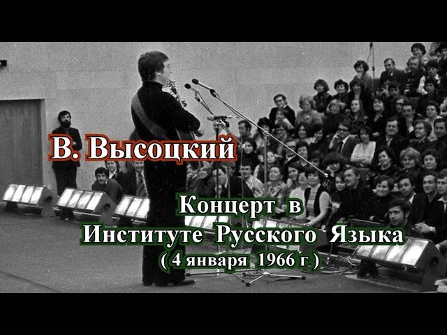 В. Высоцкий - Концерт в Институте Русского Языка (4 января 1966 г.)