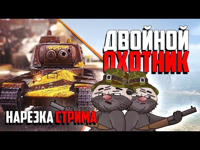 Нарезка стрима | ВСТУПАЙ В КОМАНДУ - IYJM93MT (код) | КРИВОЙ ОХОТНИК