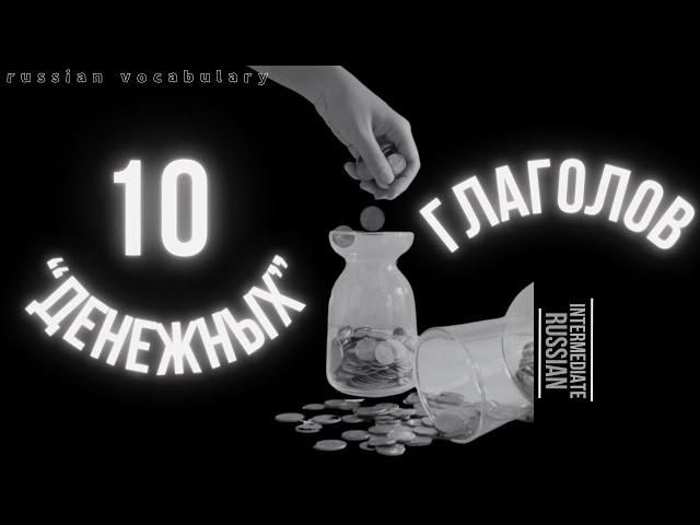 Intermediate Russian: 10 "денежных" глаголов