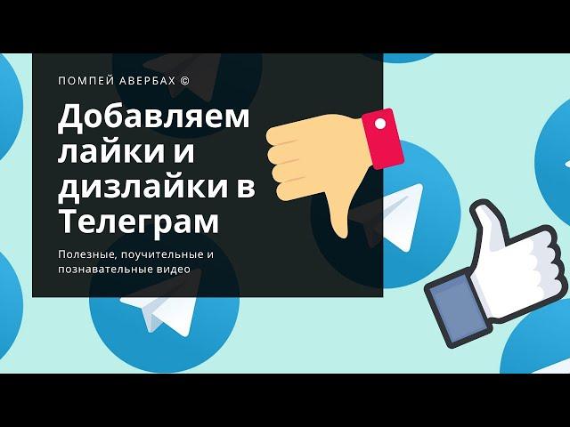 How to automatically add likes, dislikes and comments to publications in Telegram