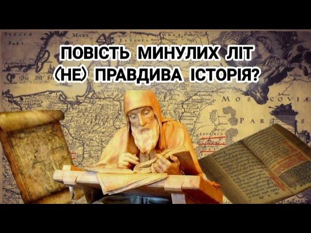 Аналіз «Повісті минулих літ». Чи можна довіряти інформації, яку несе за собою рукопис ???