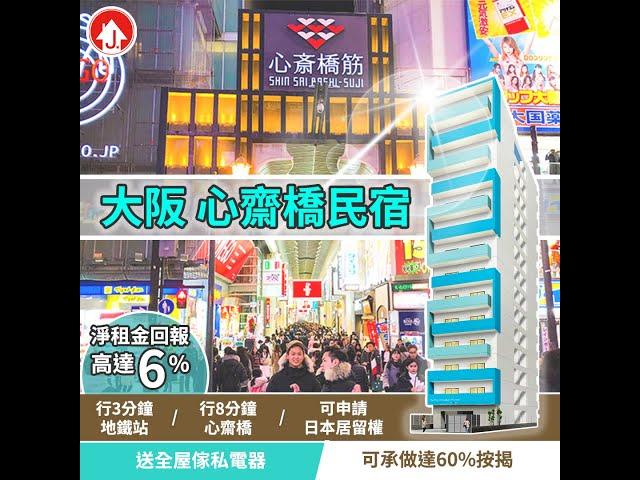 大阪「心齋橋」 – 極罕見地段民宿️步行3分鐘到地鐵站️步行8分鐘到大丸百貨及心齋橋商店街淨租金回報高達6%