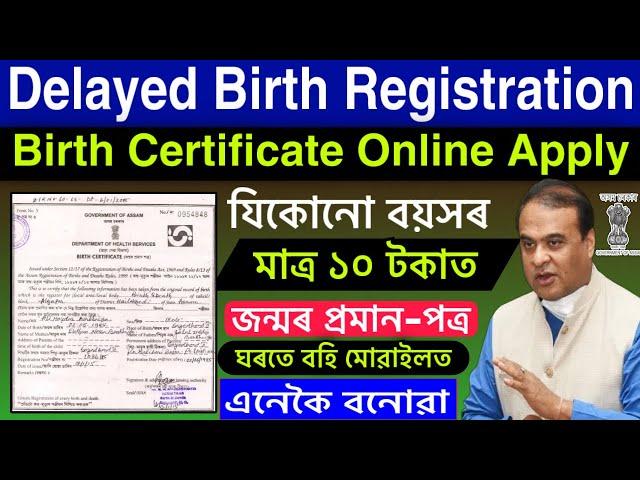 how to apply delayed birth certificate online assam/birthregistration2023/delayed birth registration