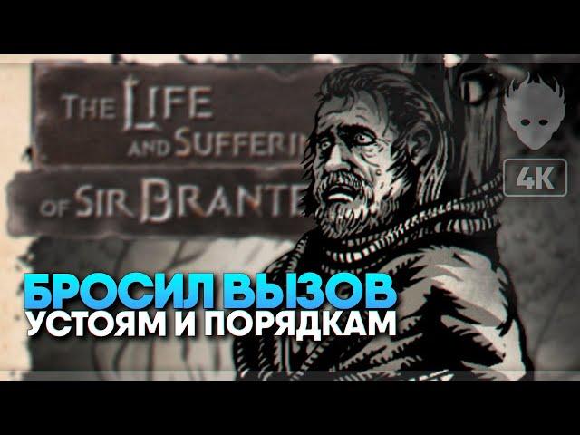 The Life and Suffering of Sir Brante  Жизнь и страдания господина Бранте прохождение