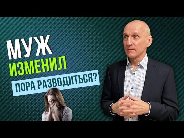 Как сохранить семью после измены мужа