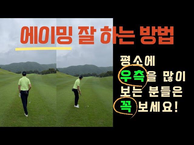 [골프레슨]필드에서 에이밍 잘 하는 방법 / 골프 방향 잘 보는 방법 / 골프조진형TV