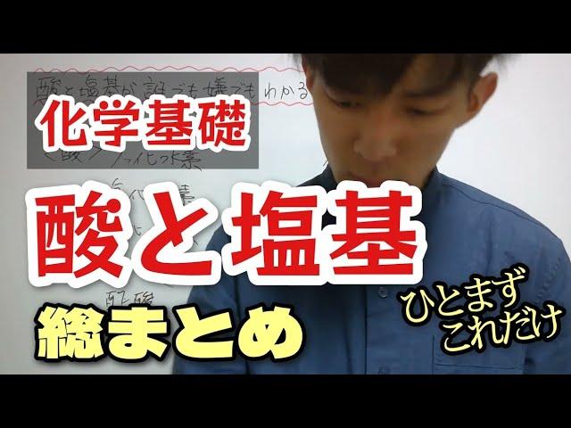 【化学基礎】酸と塩基が19分で誰でも嫌でもわかる動画