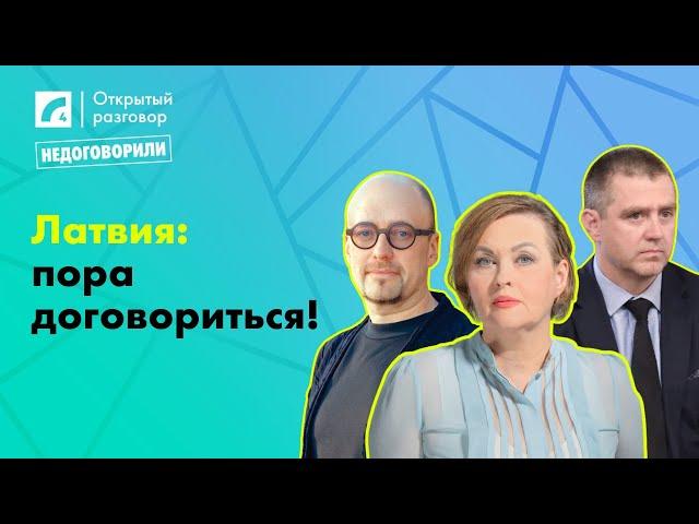 Латвия: пора договориться! | «Открытый разговор» на ЛР4