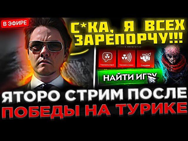 YATORO запустил Стрим после ПОБЕДЫ на PGL Wallachia 2024 !  Яторо сгорел на ТИММЕЙТОВ в Dota 2