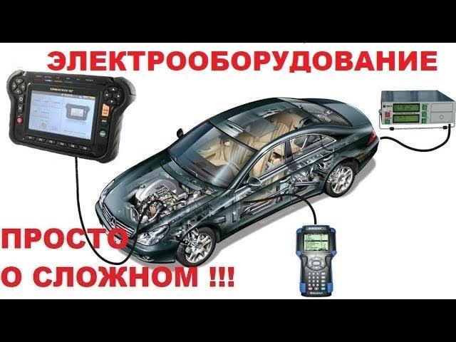 Электрооборудование автомобиля Устройство Основные неисправности