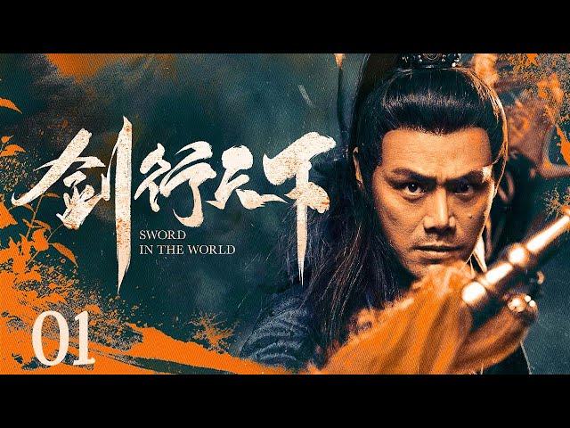 【古装武侠剧 ENG SUB】剑行天下 Sword Power 01丨江湖各路武林高手争夺至尊功夫秘籍 欲雄霸天下