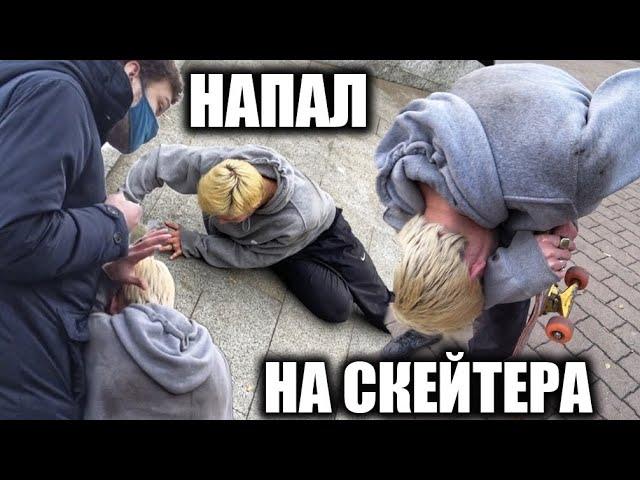 ПРОХОЖИЙ НАПАЛ НА СКЕЙТЕРА!