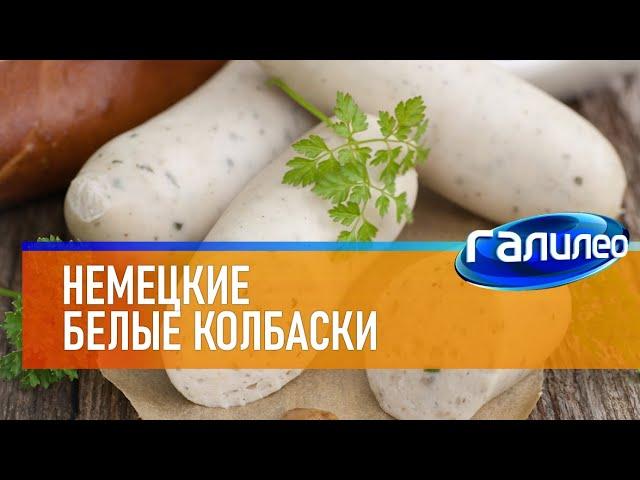 Галилео  Немецкие белые колбаски