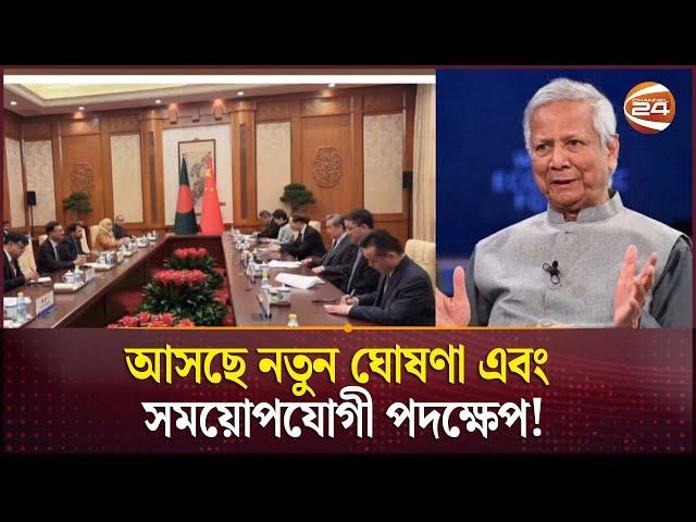 চীন সফর: সই হতে পারে, আটটি সমঝোতা স্মারক | China visits | Dr Yunus | Channel 24