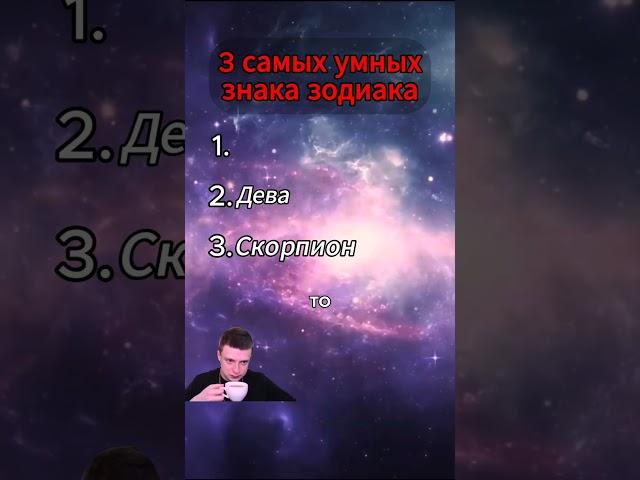 самый умный знак зодиака. #гороскоп #астрология #знакизодиака