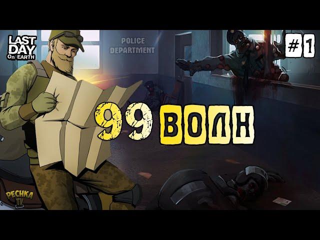 ПОЛИЦЕЙСКИЙ УЧАСТОК 99 ВОЛН! ЧАСТЬ 1: ПОДГОТОВКА И 50 ВОЛН! - Last Day on Earth: Survival