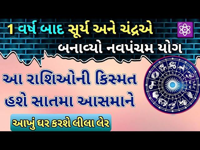 ||1 વર્ષ બાદ, સૂર્ય અને ચંદ્રએ બનાવ્યો નવપંચમ યોગ||આ રાશિઓની કિસ્મત હશે સાતમા આસમાને||#rasipalan||