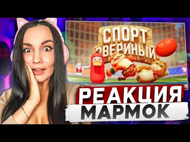 Реакция MILKA PLAY на Мармока Marmok - Звериный спорт (Party Animals) Реакция