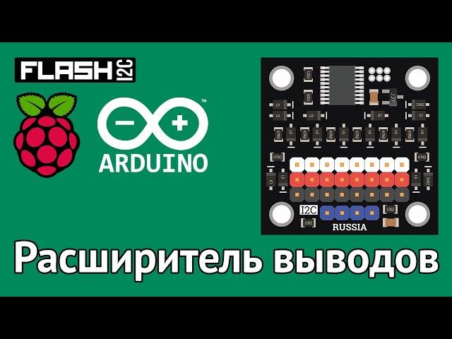Новинка! Расширитель выводов, i2c - flash  для Arduino/ESP/Raspberry