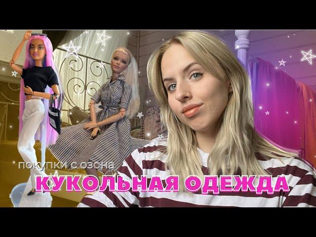 Кукольные покупочки | одежда для кукол с озона