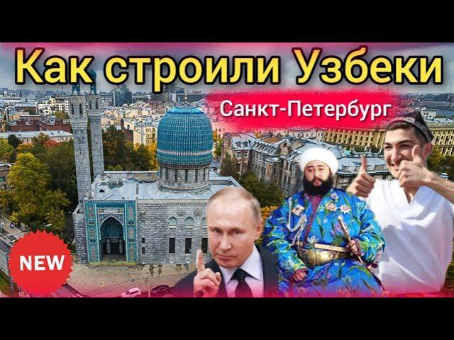 How the Uzbeks built a mosque in St. Petersburg | KAZAKHS, TATARS, and AZERBAIJANIS participated...