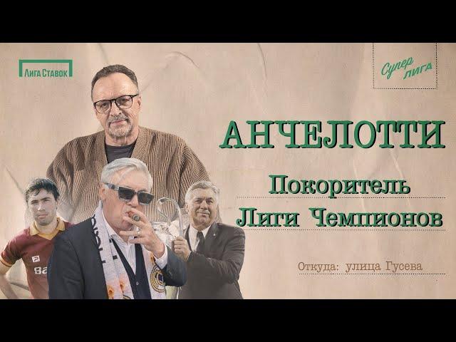 АНЧЕЛОТТИ — покоритель Лиги чемпионов | Улица Виктора Гусева