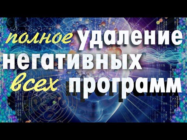 Медитация на Удаление Негативных Подсознательных Программ. Очистка подсознания