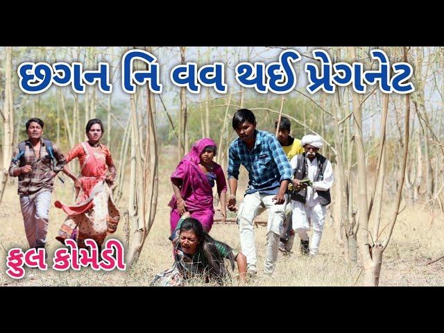 છગન નિ વવ થઈ પ્રેગનેટ | Comedian vipul | gujarati comedy