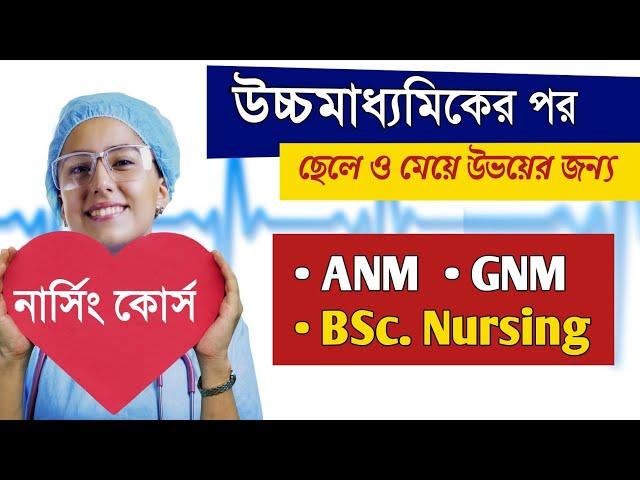 উচ্চমাধ্যমিকের পর নার্সিং কোর্স : #ANM vs #GNM vs BSc #Nursing course details