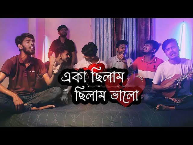 Eka Chilam Valo Chilam | New Version | Cover by Ohornishi | Khepa-ক্ষ্যাপা