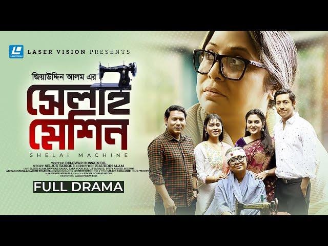 সেলাই মেশিন | SHELAI MACHINE | RAWNAK HASAN | ZARA NOOR | SABERI ALAM | NEW NATOK 2024