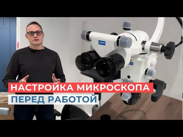 Как настроить микроскоп перед работой? | Начало работы с микроскопом | Микроскоп стоматологический