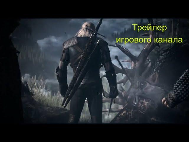 ТРЕЙЛЕР! ИГРОВОЙ КАНАЛ!