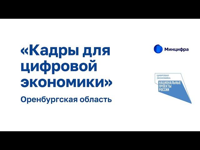 Брифинг по реализации федерального проекта «Кадры для цифровой экономики». Оренбургская область 2020