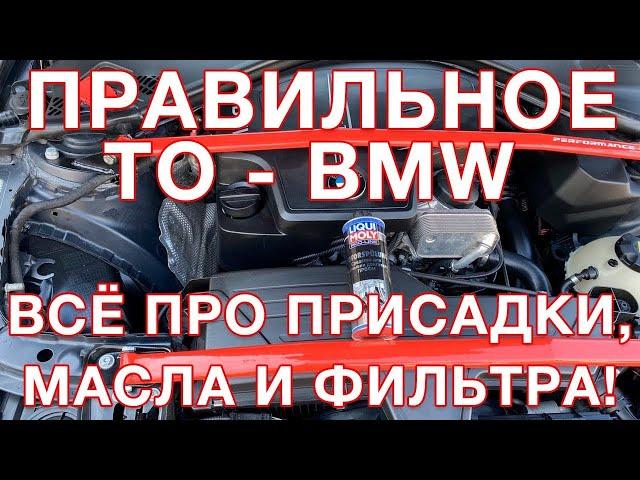 Правильное  обслуживание   BMW!  Промывки, присадки, масла,  фильтра!