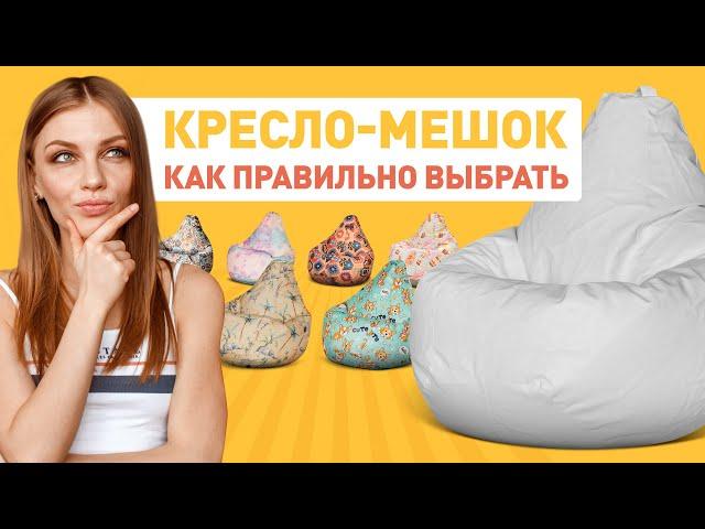 Как выбрать кресло-мешок? | ТОП-5 на что обратить внимание при выборе кресла-мешка