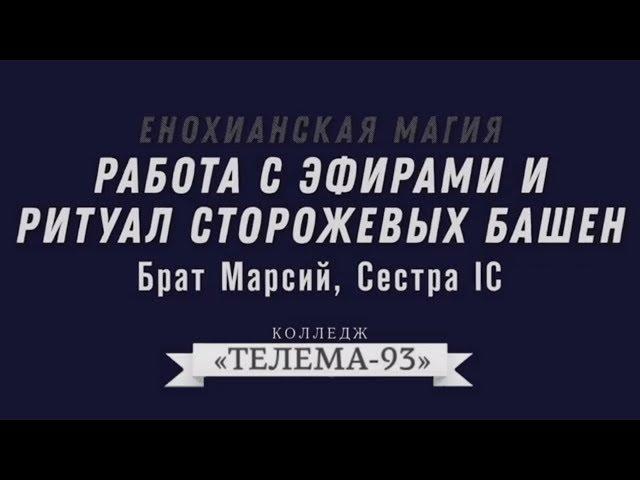 Курс Магия Телемы. Брат Марсий, Сестра IC.Лекция № 12. Енохианские Этиры и Енохианские зовы.DEMO