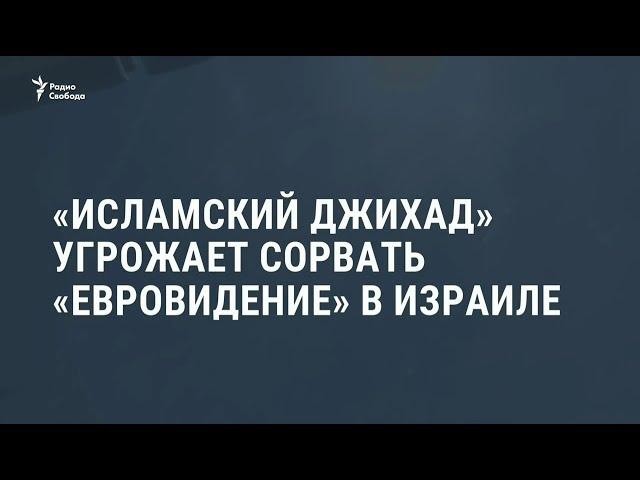 "Исламский джихад" угрожает сорвать "Евровидение" / Новости