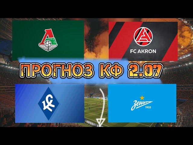 Локомотив Акрон прогноз / Крылья Советов Зенит прогноз / Прогнозы на футбол