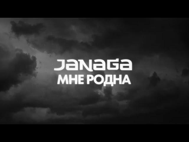 JANAGA - Мне родна (Lyric Video)