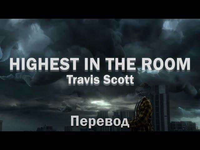 Travis Scott - HIGHEST IN THE ROOM (Перевод песни)