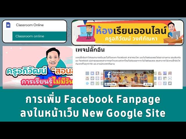 New Google Site การเพิ่ม Facebook Fanpage ในหน้าเว็บไซต์